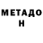 Метадон кристалл Laci BOOS